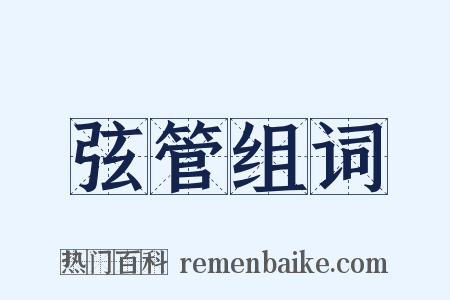 弦管组词是什么意思的图片